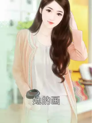 她的画小说
