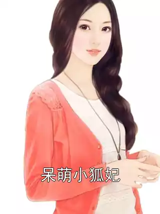 呆萌小狐妃