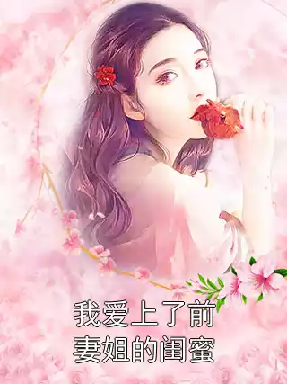 我爱上了前妻姐的闺蜜