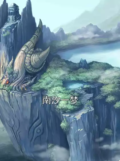 南汐一梦