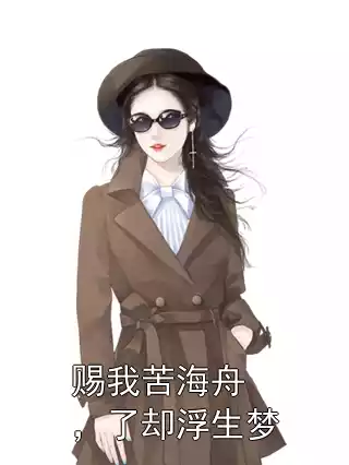 赐我苦海舟，了却浮生梦