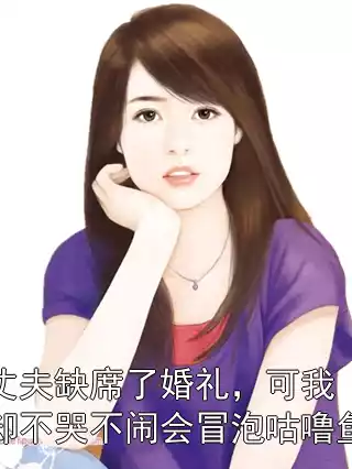 丈夫缺席了婚礼，可我却不哭不闹会冒泡咕噜鱼