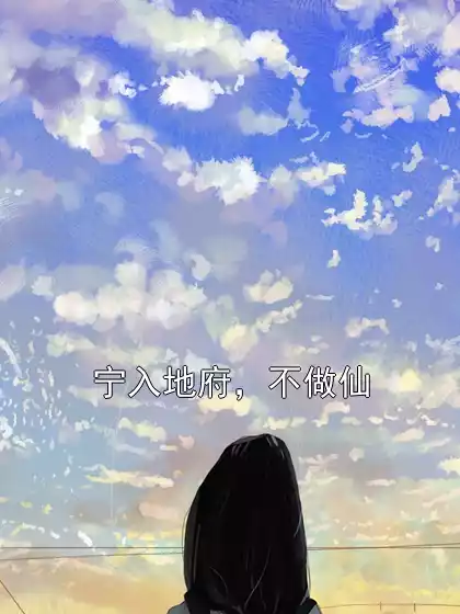 宁入地府，不做仙小说