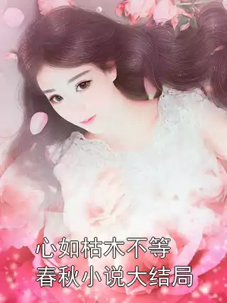 心如枯木不等春秋小说大结局小说
