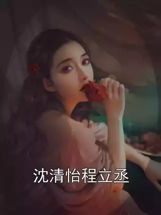 沈清怡程立丞小说