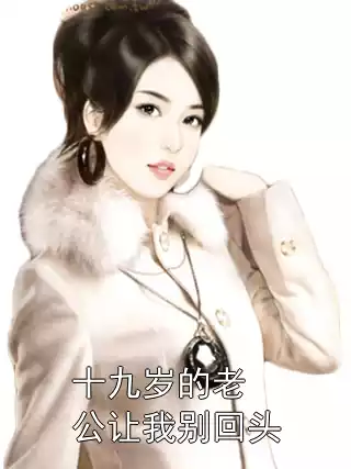 十九岁的老公让我别回头