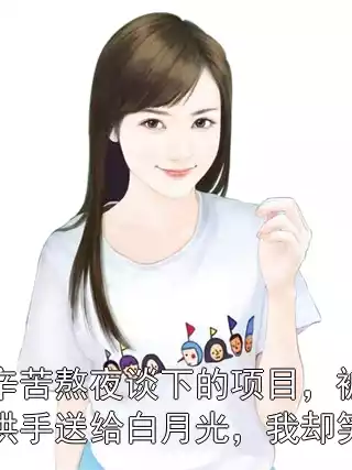 我辛苦熬夜谈下的项目，被妻子拱手送给白月光，我却笑了