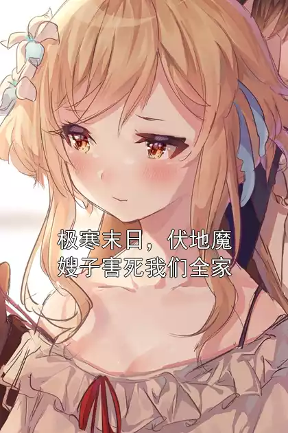 极寒末日，伏地魔嫂子害死我们全家