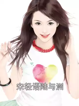 宋轻语陆与洲小说