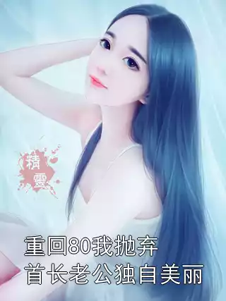 重回80我抛弃首长老公独自美丽