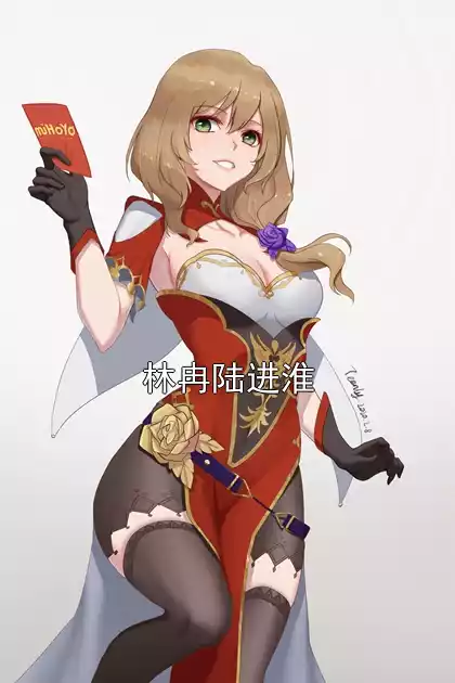林冉陆进淮