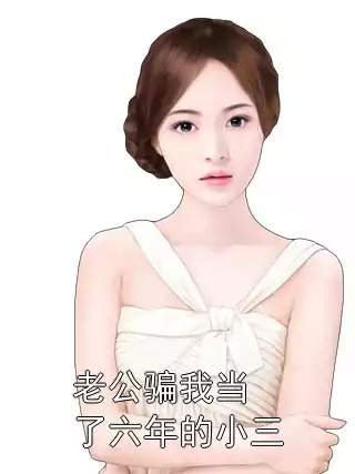 老公骗我当了六年的小三