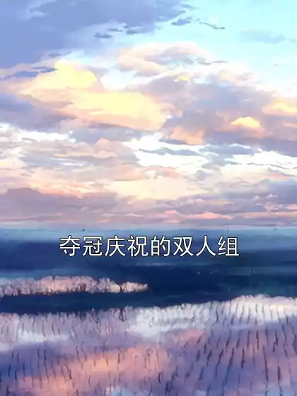 夺冠庆祝的双人组小说