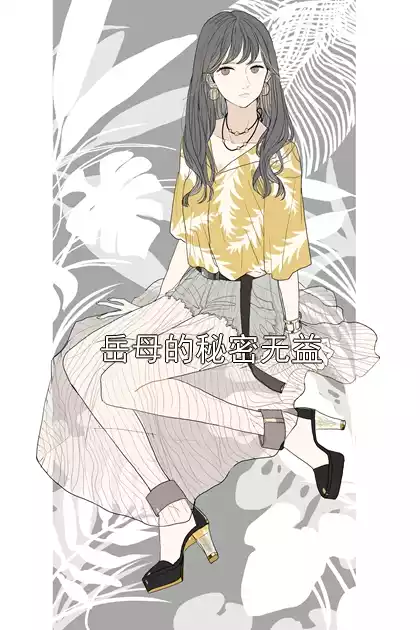 岳母的秘密无益小说